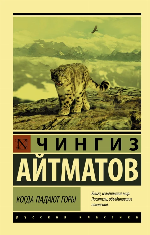 Когда падают горы