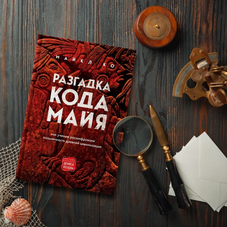 Разгадка кода майя: как ученые расшифровали письменность древней цивилизации