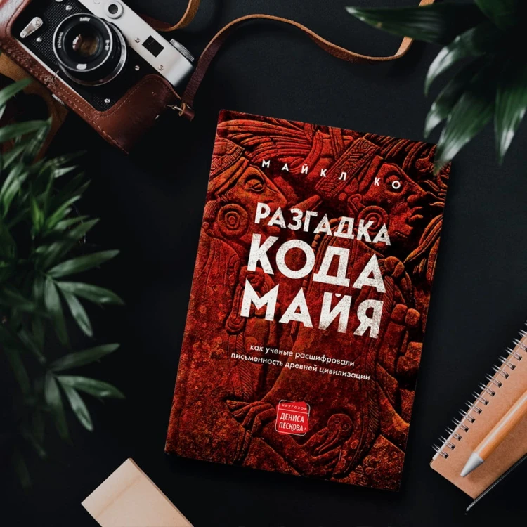 Разгадка кода майя: как ученые расшифровали письменность древней цивилизации