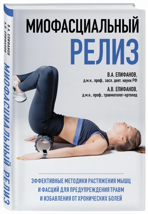 МИОФАСЦИАЛЬНЫЙ РЕЛИЗ. Эффективные методики растяжения мышц и фасций для предупреждения травм и избавления от хронических болей