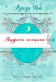 Мудрость женщины (Подарочное оформление)