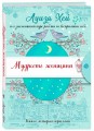 Мудрость женщины (Подарочное оформление)