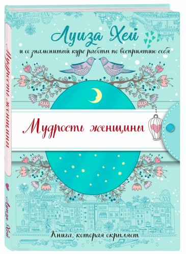 Мудрость женщины (Подарочное оформление)