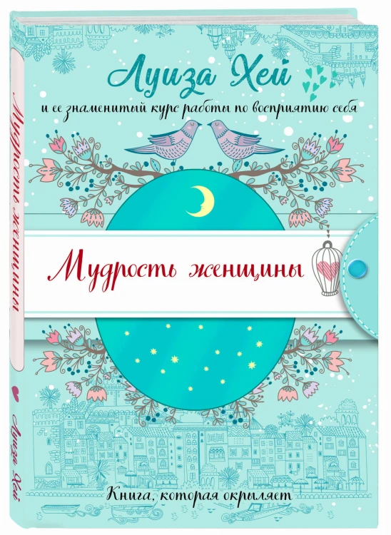 Мудрость женщины (Подарочное оформление)