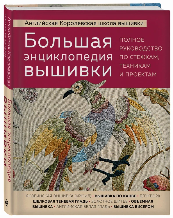 Большая энциклопедия вышивки. Английская Королевская школа вышивки. Полное руководство по стежкам, техникам и проектам (птица)
