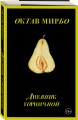 Дневник горничной