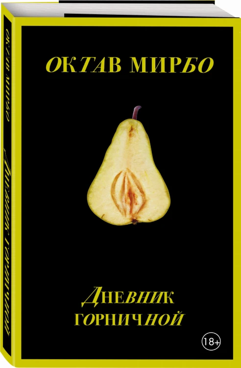 Дневник горничной