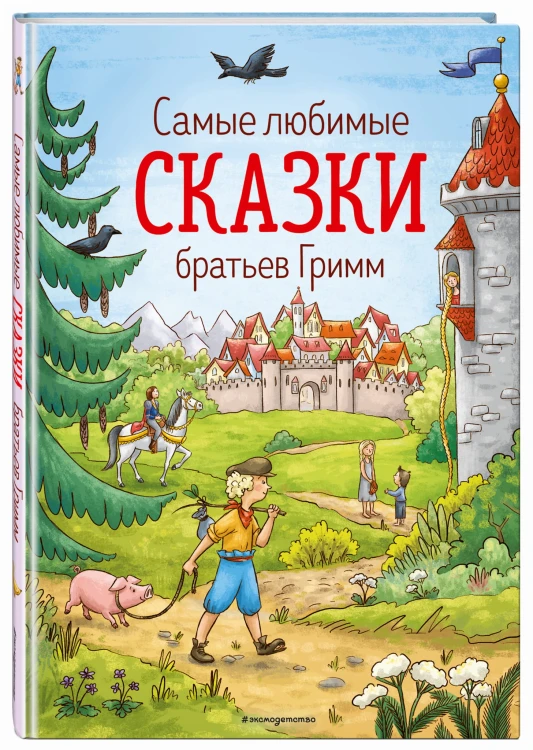 Самые любимые сказки братьев Гримм (ил. Л. Лаубер)