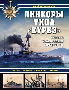 Линкоры типа «Курбэ». Первые французские дредноуты