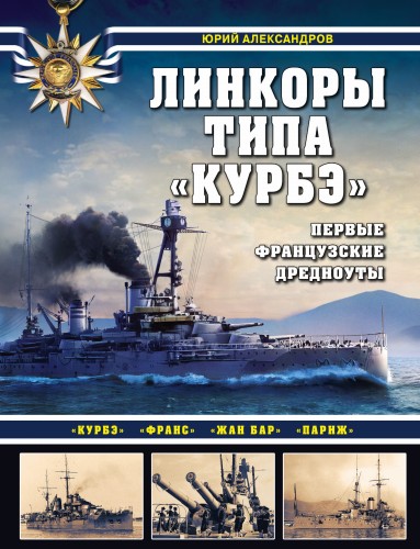 Линкоры типа «Курбэ». Первые французские дредноуты