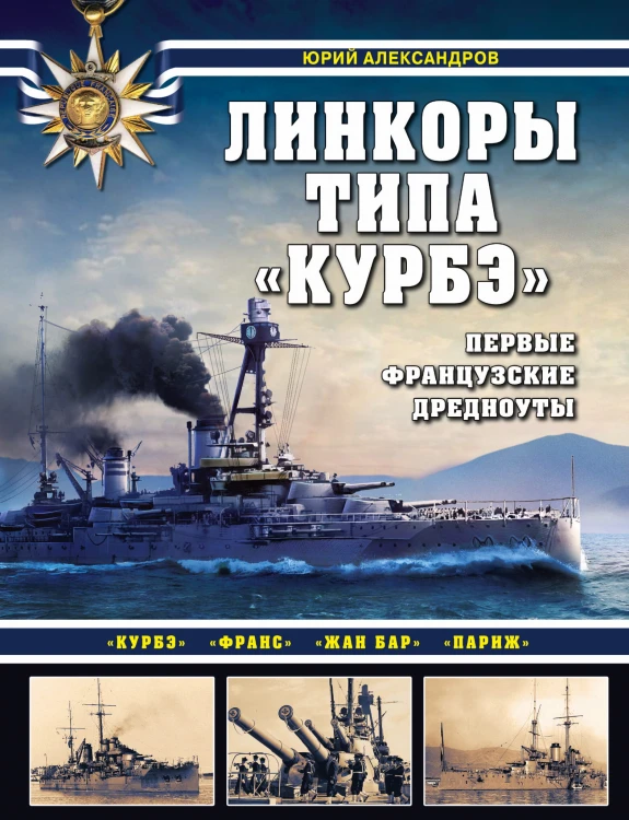 Линкоры типа «Курбэ». Первые французские дредноуты