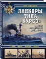 Линкоры типа «Курбэ». Первые французские дредноуты