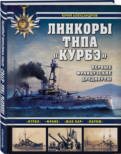 Линкоры типа «Курбэ». Первые французские дредноуты