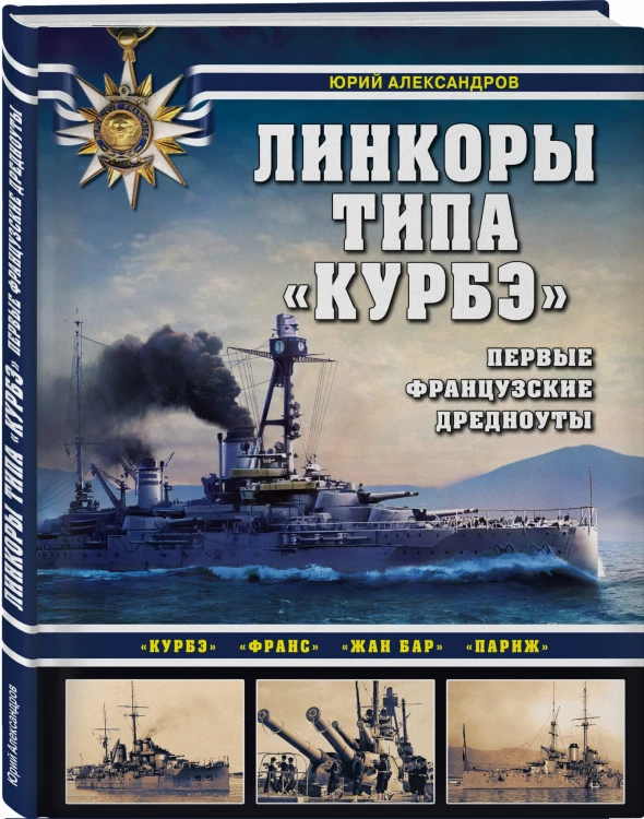 Линкоры типа «Курбэ». Первые французские дредноуты