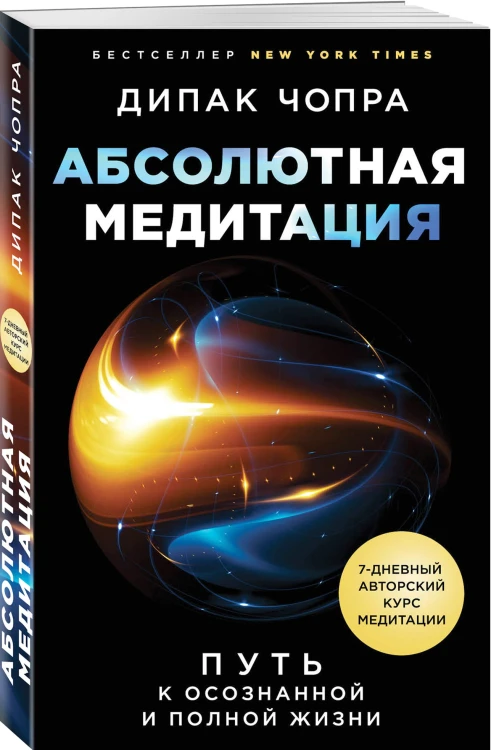 Абсолютная медитация. Путь к осознанной и полной жизни