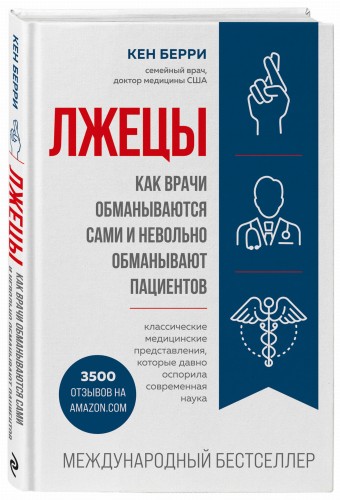 Лжецы. Как врачи обманываются сами и невольно обманывают пациентов