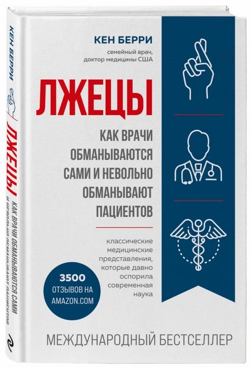 Лжецы. Как врачи обманываются сами и невольно обманывают пациентов