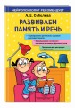Развиваем память и речь