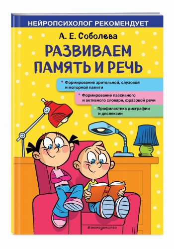 Развиваем память и речь