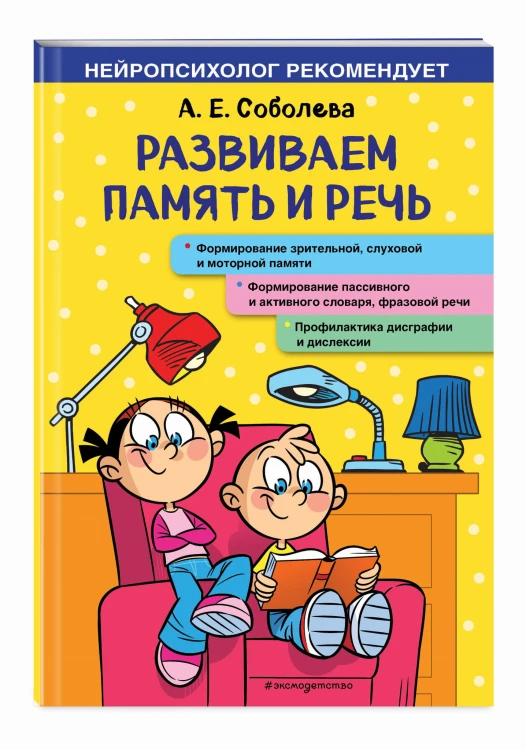 Развиваем память и речь