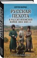 Русская пехота в русско-японской войне 1904-1905 гг. «На сопках Маньчжурии»