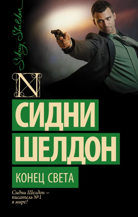 Конец света