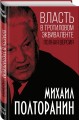 Власть в тротиловом эквиваленте. Полная версия
