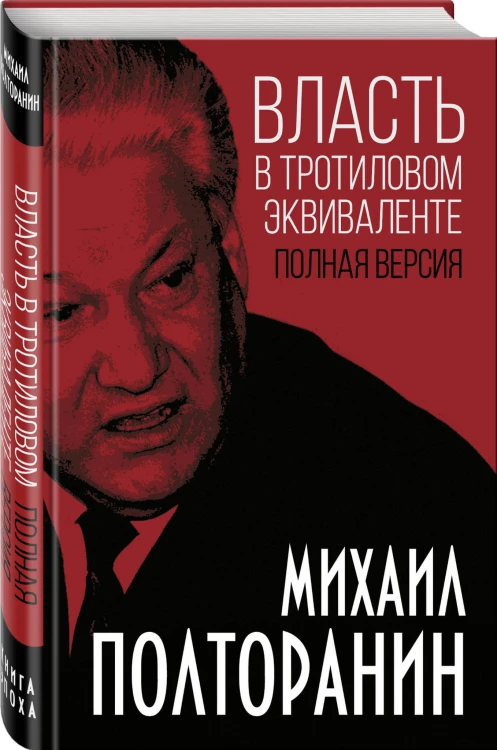 Власть в тротиловом эквиваленте. Полная версия