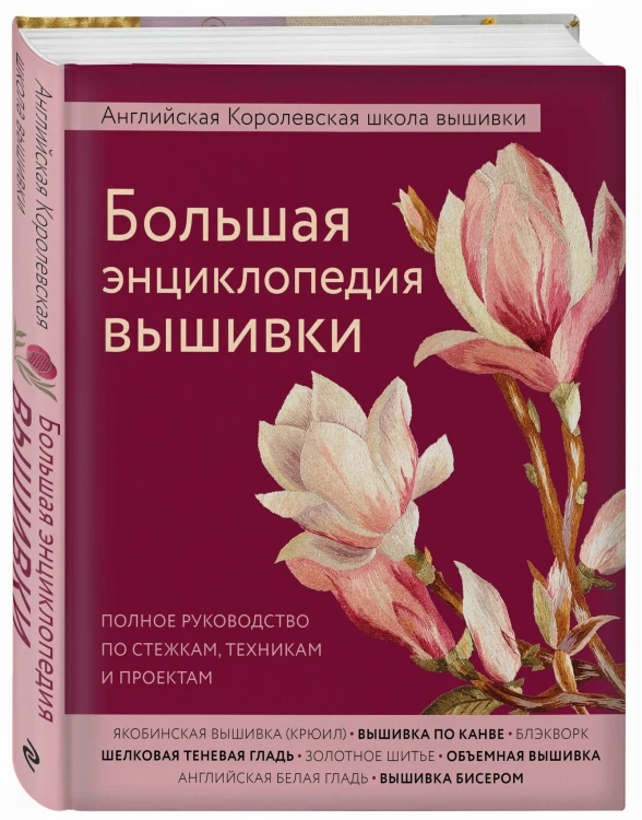 Большая энциклопедия вышивки. Английская Королевская школа вышивки. Полное руководство по стежкам, техникам и проектам (цветок)