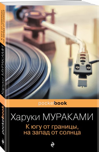К югу от границы, на запад от солнца