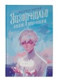 Зазеркалье Нашей Реальности