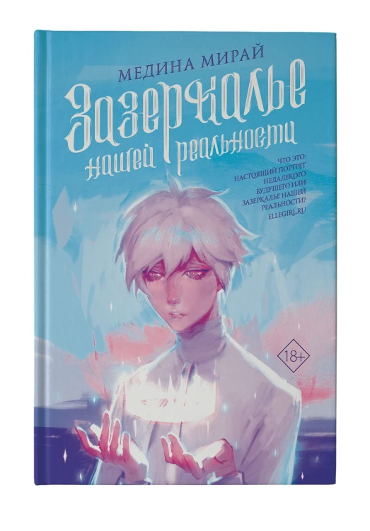 Зазеркалье Нашей Реальности
