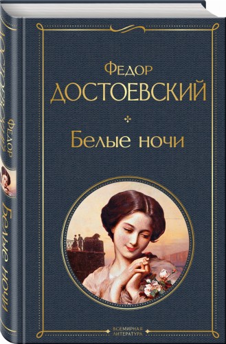 Белые ночи