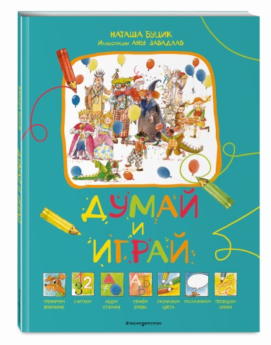 Думай и играй