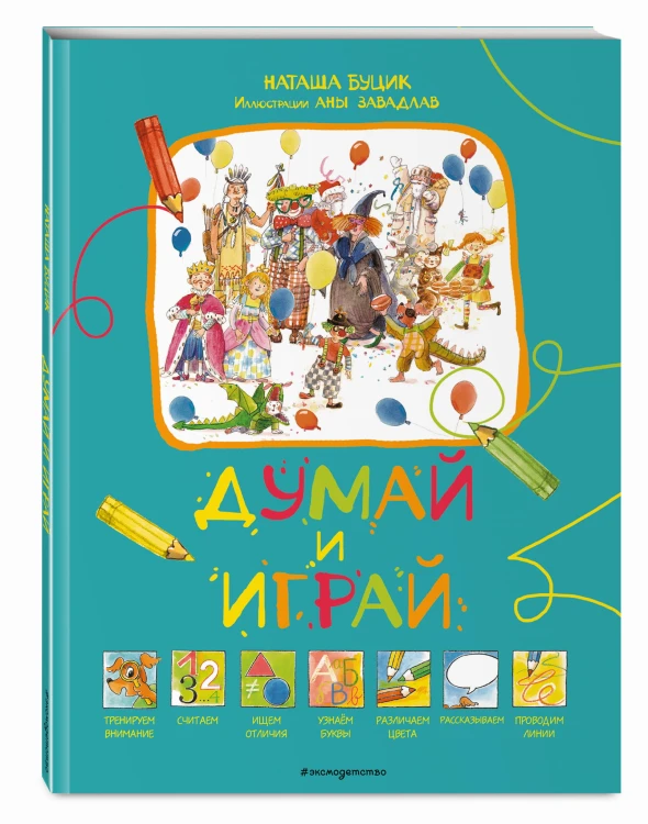 Думай и играй