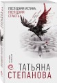 Последняя истина, последняя страсть
