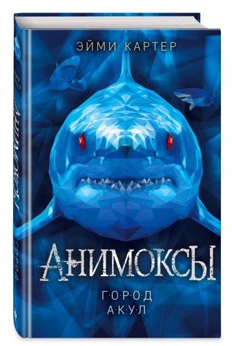 Город акул (#3)