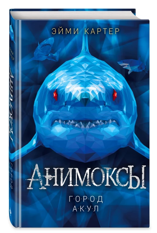 Город акул (#3)