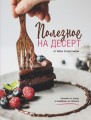 Полезное на десерт от Катерины Счастливой