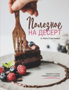 Полезное на десерт от Катерины Счастливой