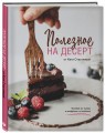 Полезное на десерт от Катерины Счастливой