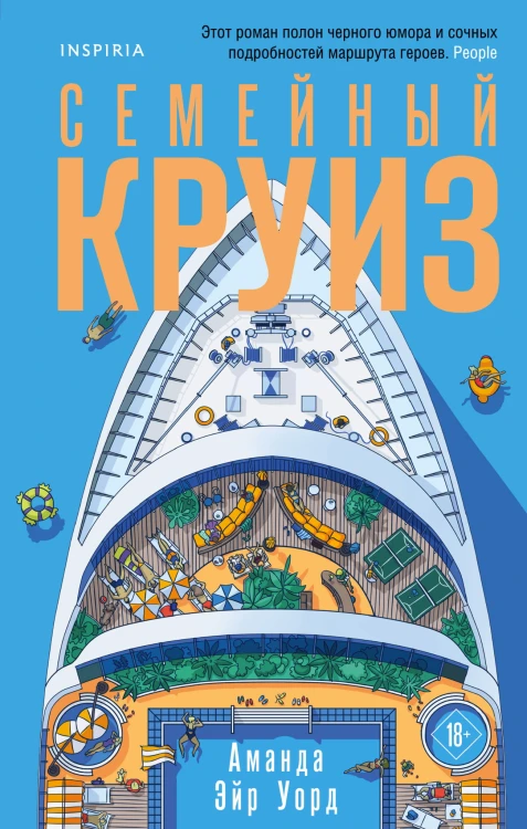 Семейный круиз