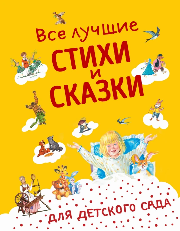 Все лучшие стихи и сказки для детского сада