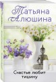 Счастье любит тишину