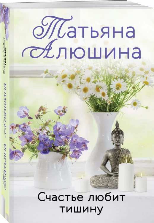 Счастье любит тишину