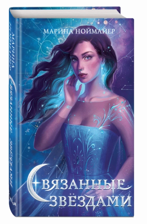 Связанные звёздами (#1)