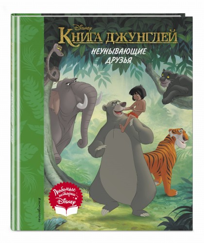 Книга джунглей. Неунывающие друзья. Книга для чтения (с классическими иллюстрациями)