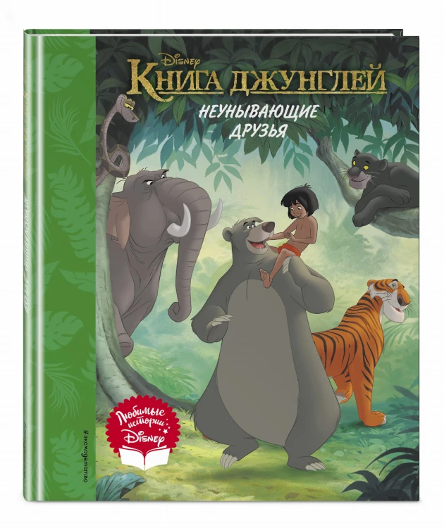 Книга джунглей. Неунывающие друзья. Книга для чтения (с классическими иллюстрациями)