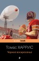 Черное воскресенье