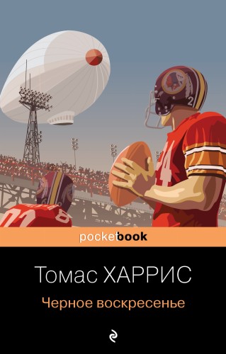 Черное воскресенье